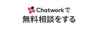 Chatworkで無料相談する
