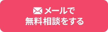 メールで無料相談する