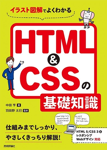 イラスト図解でよくわかるHTML＆CSSの基礎知識