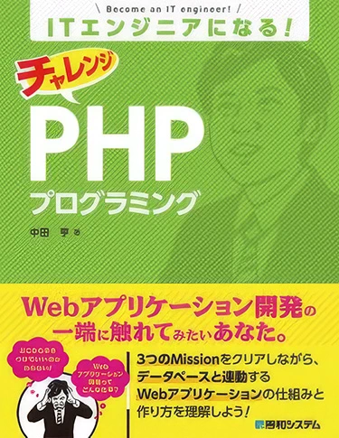 ITエンジニアになる!チャレンジ PHPプログラミング