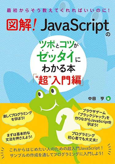 図解!JavaScriptのツボとコツがゼッタイにわかる本「超入門編」