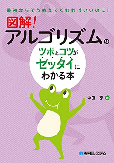 図解!アルゴリズムのツボとコツがゼッタイにわかる本