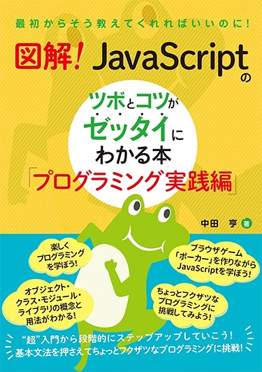 図解!JavaScriptのツボとコツがゼッタイにわかる本「プログラミング実践編」
