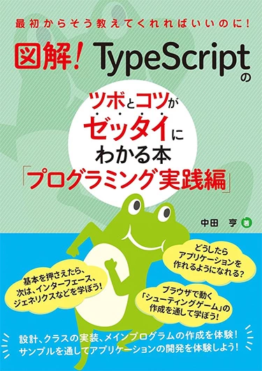 図解!TypeScriptのツボとコツがゼッタイにわかる本「プログラミング実践編」