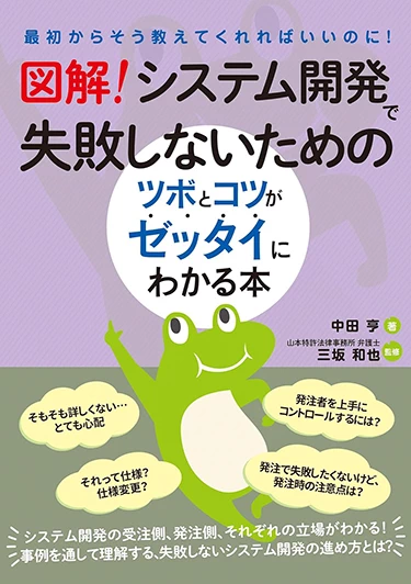 図解!システム開発で失敗しないためのツボとコツがゼッタイにわかる本