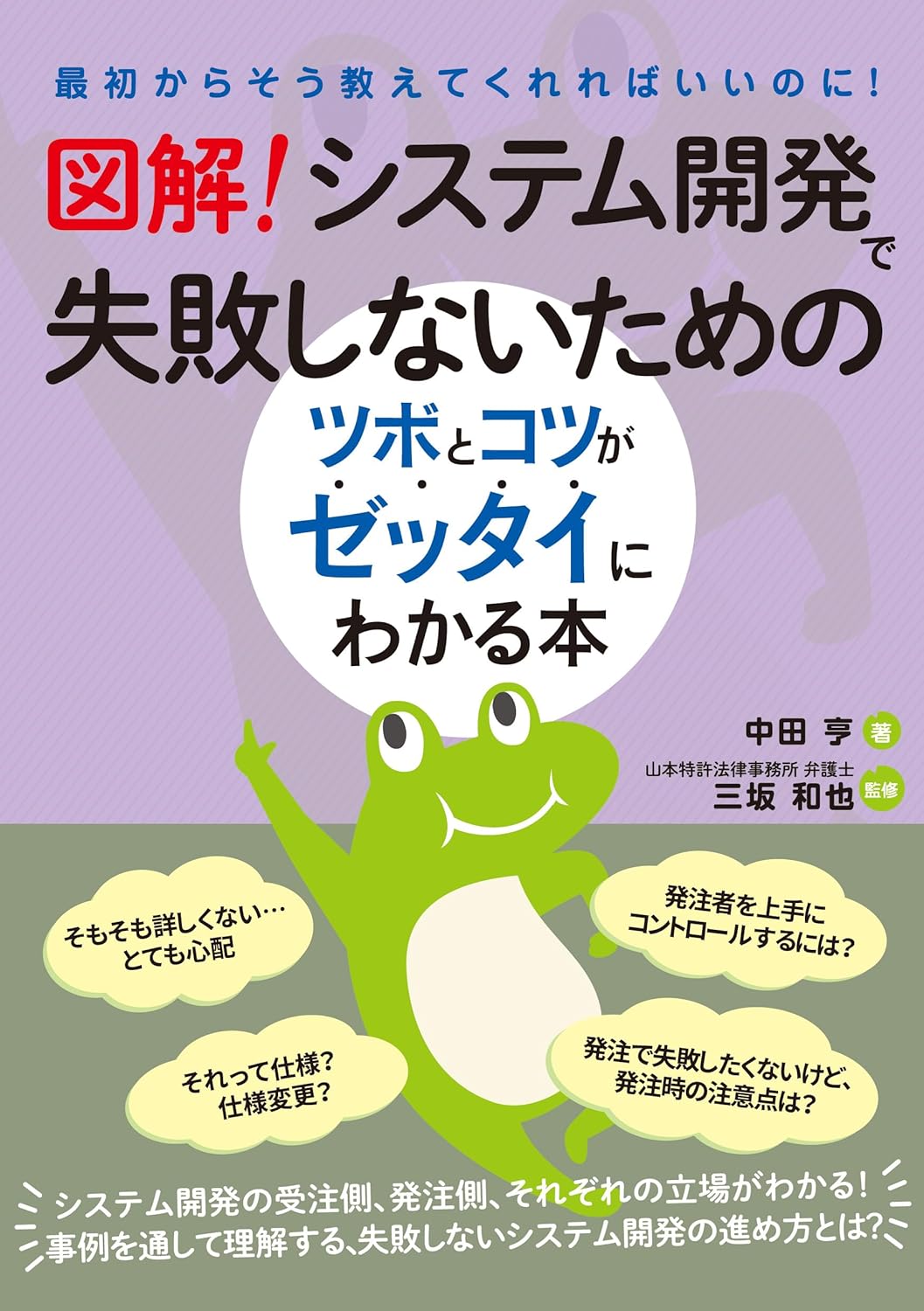 図解！ システム開発で失敗しないためのツボとコツがゼッタイにわかる本の表紙