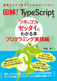 図解！ TypeScriptのツボとコツがゼッタイにわかる本 プログラミング実践編の表紙