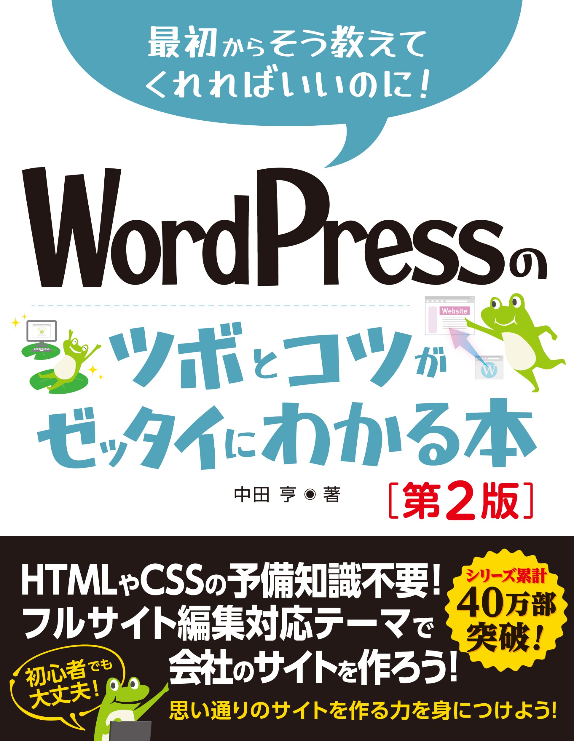 WordPressのツボとコツがゼッタイにわかる本［第2版］の表紙