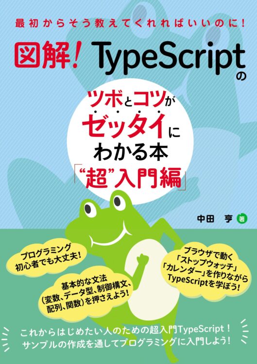 図解！ TypeScriptのツボとコツがゼッタイにわかる本 “超”入門編の表紙