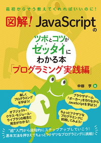 図解！JavaScriptのツボとコツがゼッタイにわかる本 プログラミング実践編の表紙