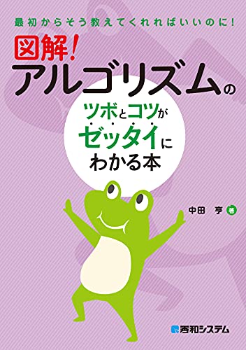 図解! アルゴリズムのツボとコツがゼッタイにわかる本の表紙