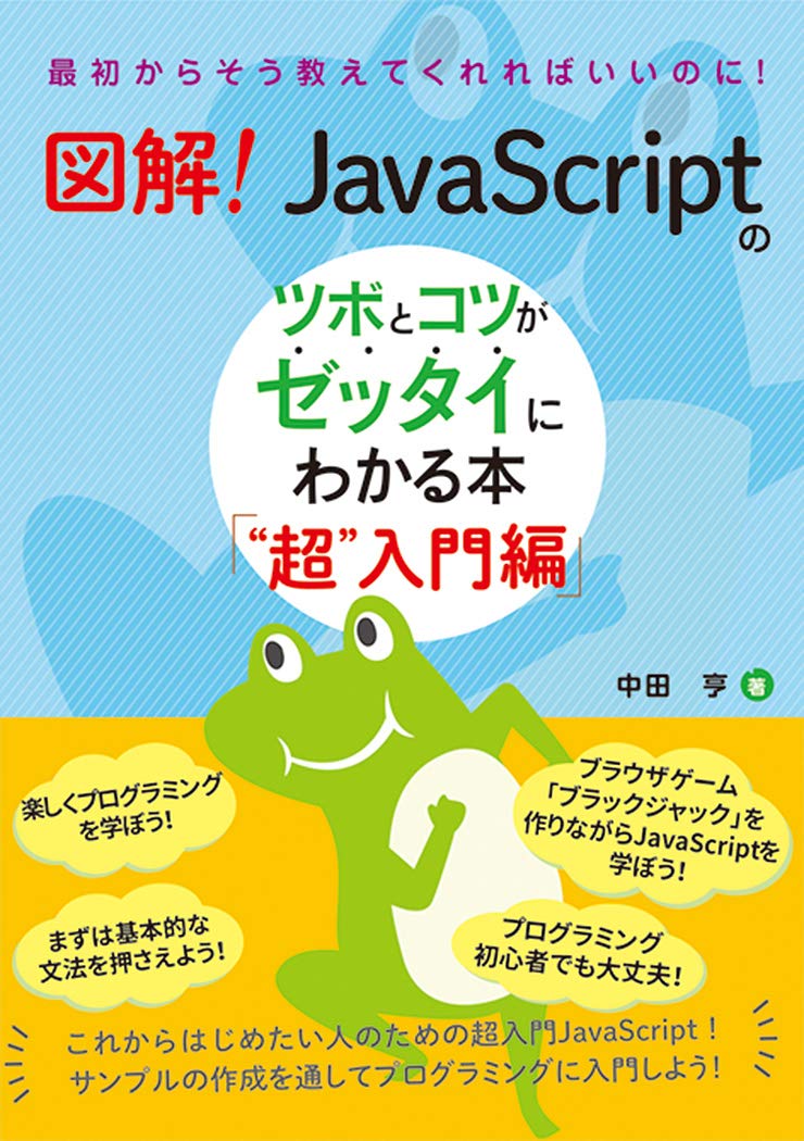 図解！JavaScriptのツボとコツがゼッタイにわかる本“超”入門編の表紙