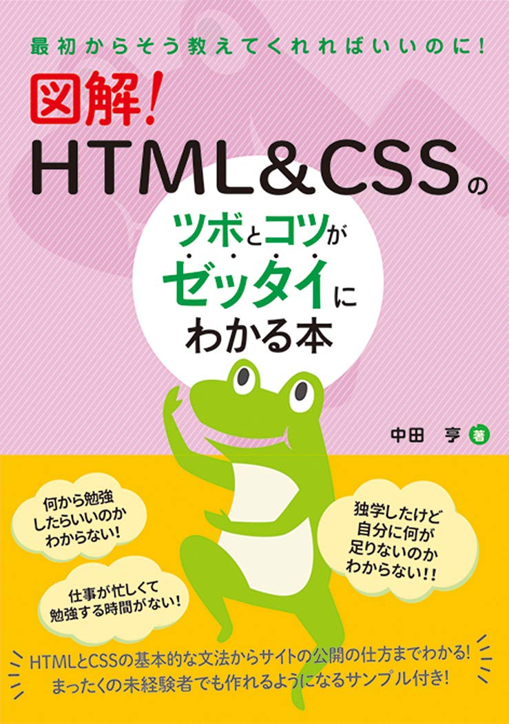 図解! HTML&CSSのツボとコツがゼッタイにわかる本の表紙