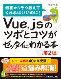 Vue.jsのツボとコツがゼッタイにわかる本［第2版］の表紙