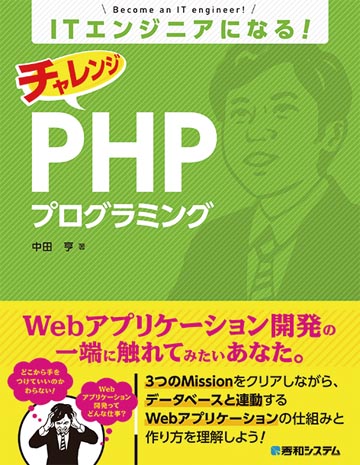 ITエンジニアになる！ チャレンジ PHPプログラミングの表紙
