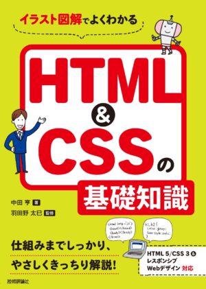 イラスト図解でよくわかるHTML＆CSSの基礎知識の表紙