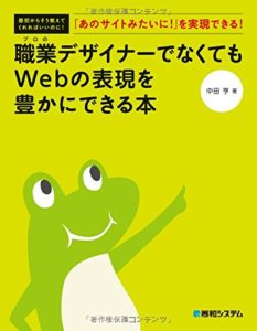 職業デザイナーでなくてもWebの表現を豊かにできる本の表紙