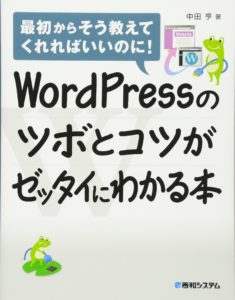 WordPressのツボとコツがゼッタイにわかる本の表紙