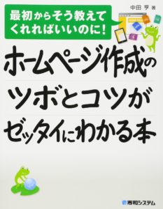 ホームページ作成のツボとコツがゼッタイにわかる本の表紙