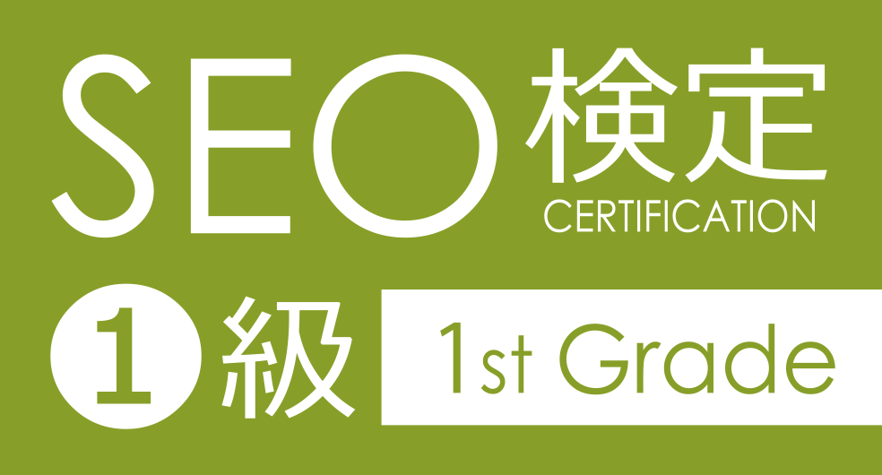 SEO検定1級 合格者ロゴ